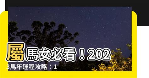 2023馬年運程1990女